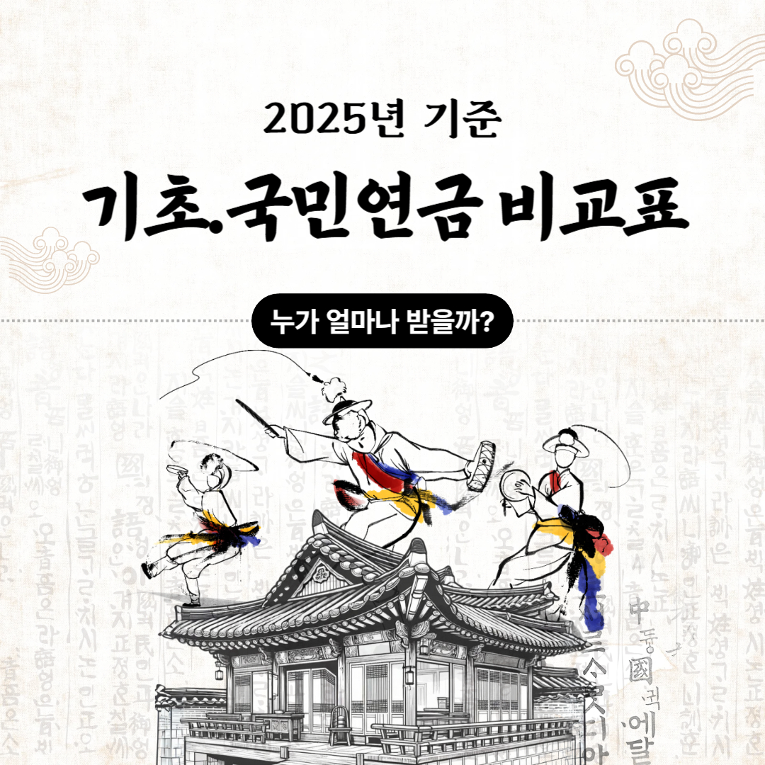 &quot;누가 얼마나 받으까?&quot;...2025년 기준 기초.국민연금 비교표