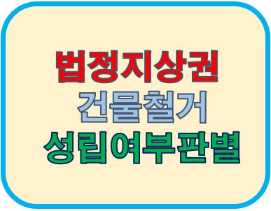 법정지상권 건물철거 성립여부판별