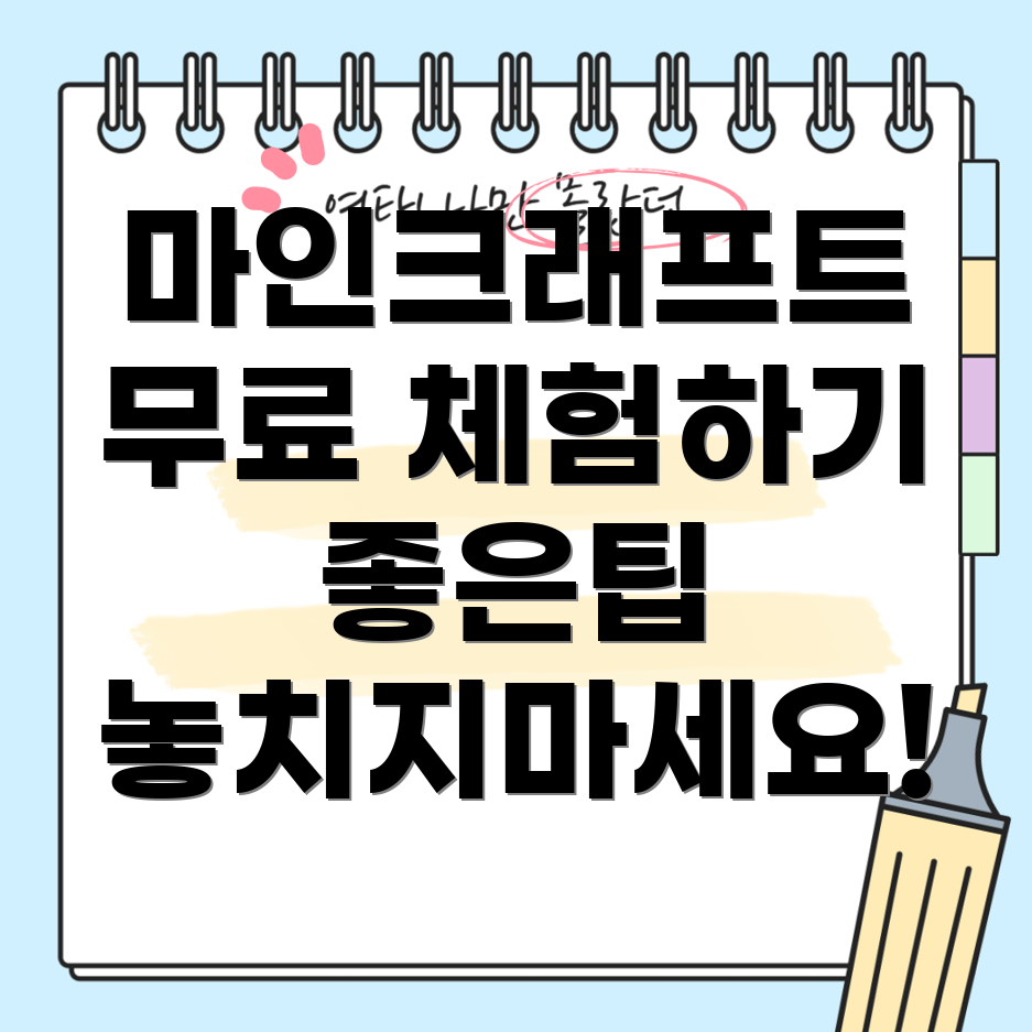 마인크래프트 무료 체험
