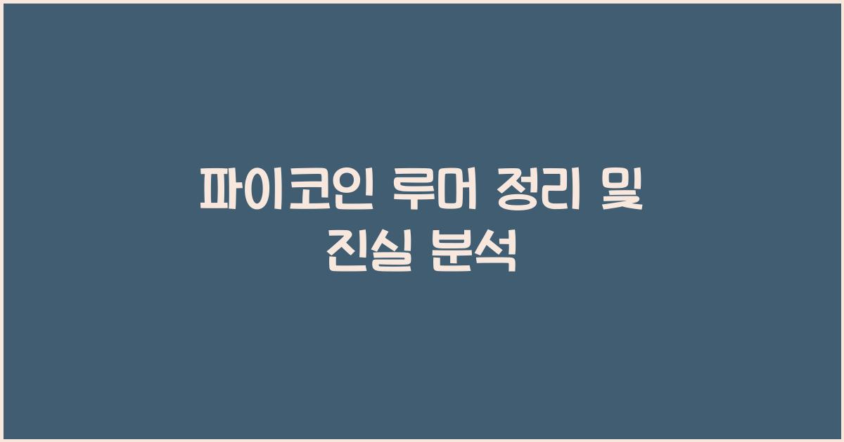 파이코인 루머 정리