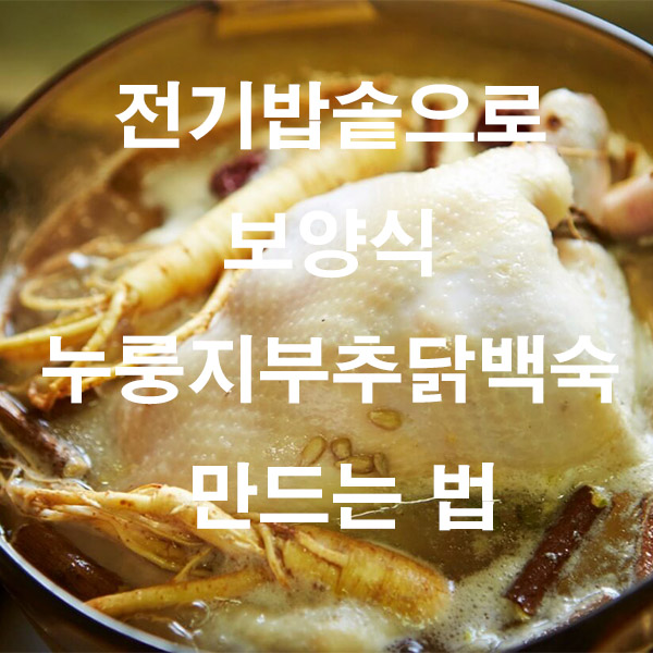 전기밥솥으로 보양식 누룽지부추닭백숙 만드는 법