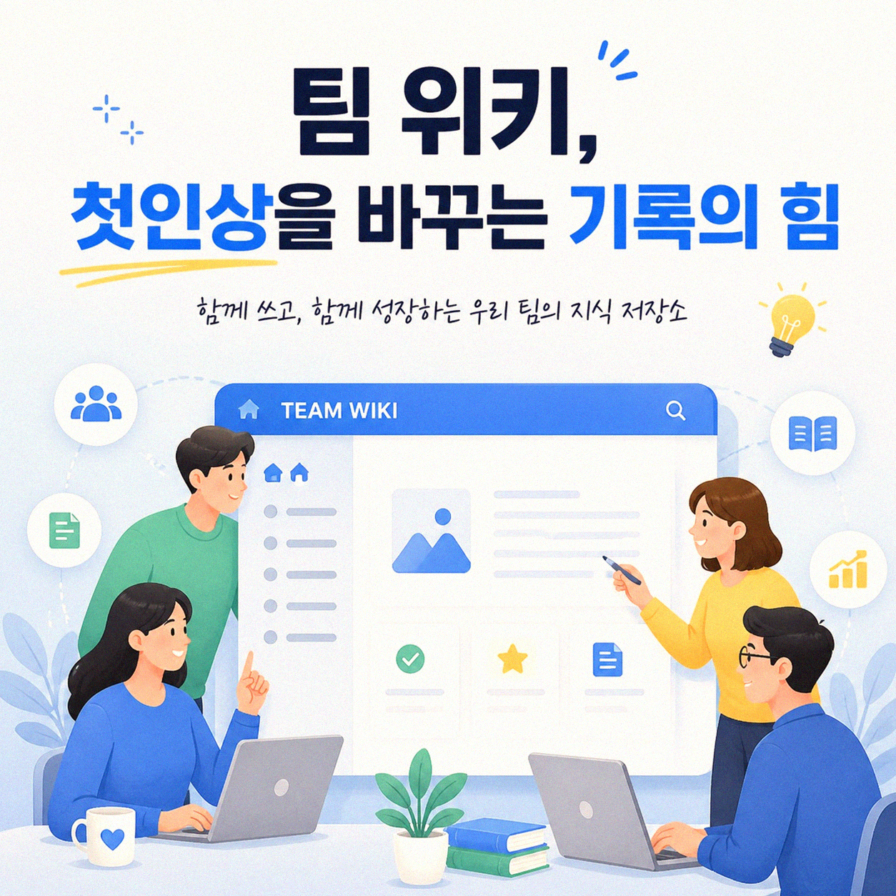 팀 위키, 온보딩 방식 바꾸는 힘이 있을까