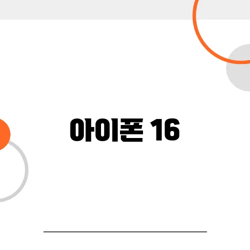 아이폰 16, 16 플러스,16 프로,16 프로 맥스 특징과 스펙비교