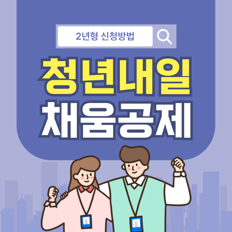 청년내일채움공제 2년형