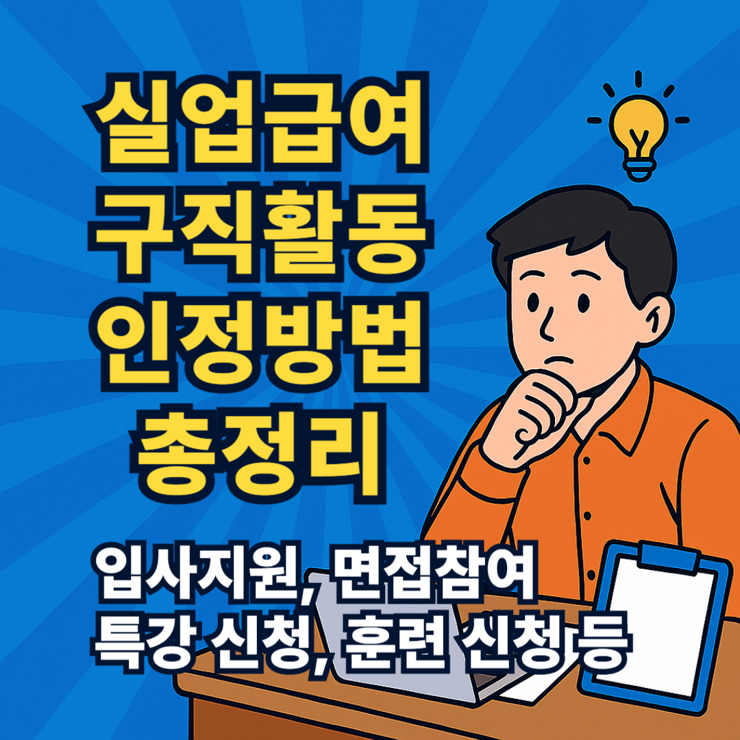 실업급여 구직활동 인정방법(증명 서류, 봉사활동)