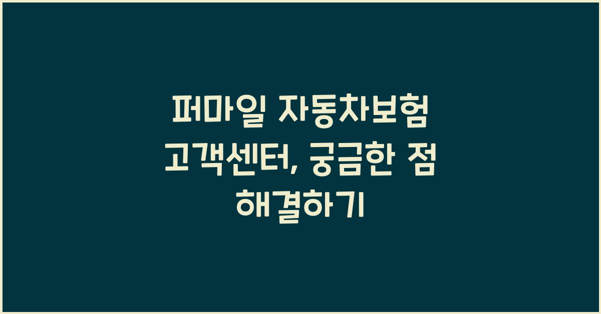 퍼마일 자동차보험 고객센터