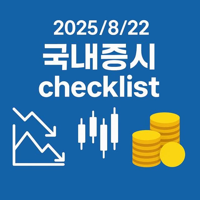 8월 22일 국내증시 체크리스트