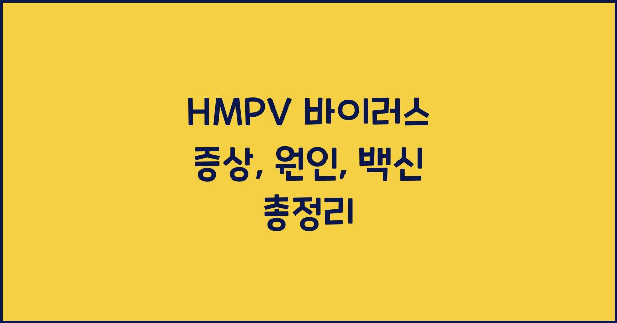 HMPV 바이러스 증상, 원인, 백신