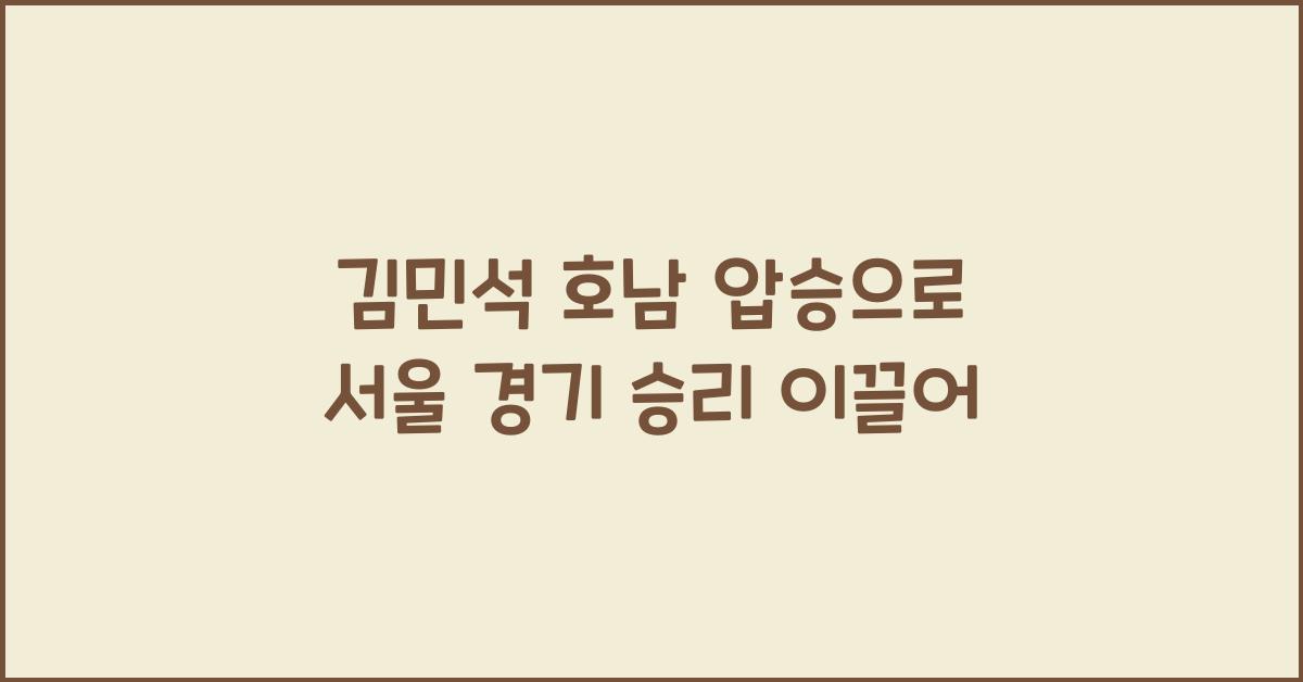 김민석 호남 압승 서울 경기 승리