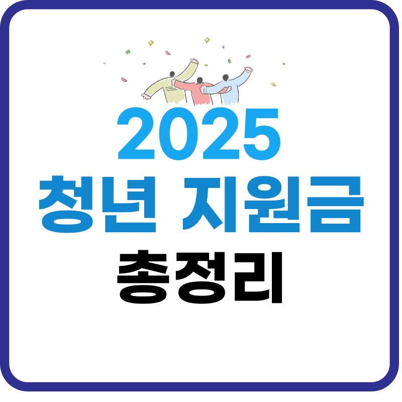 청년지원금 내일도약 내일저축계좌 창업 조건 신청