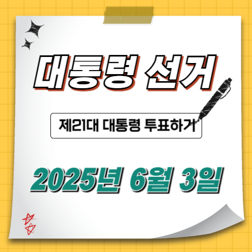 대통령-선거-투표하기