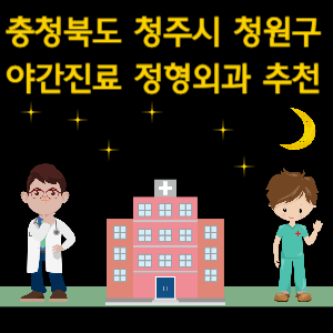 청주시 청원구 야간진료 정형외과 추천