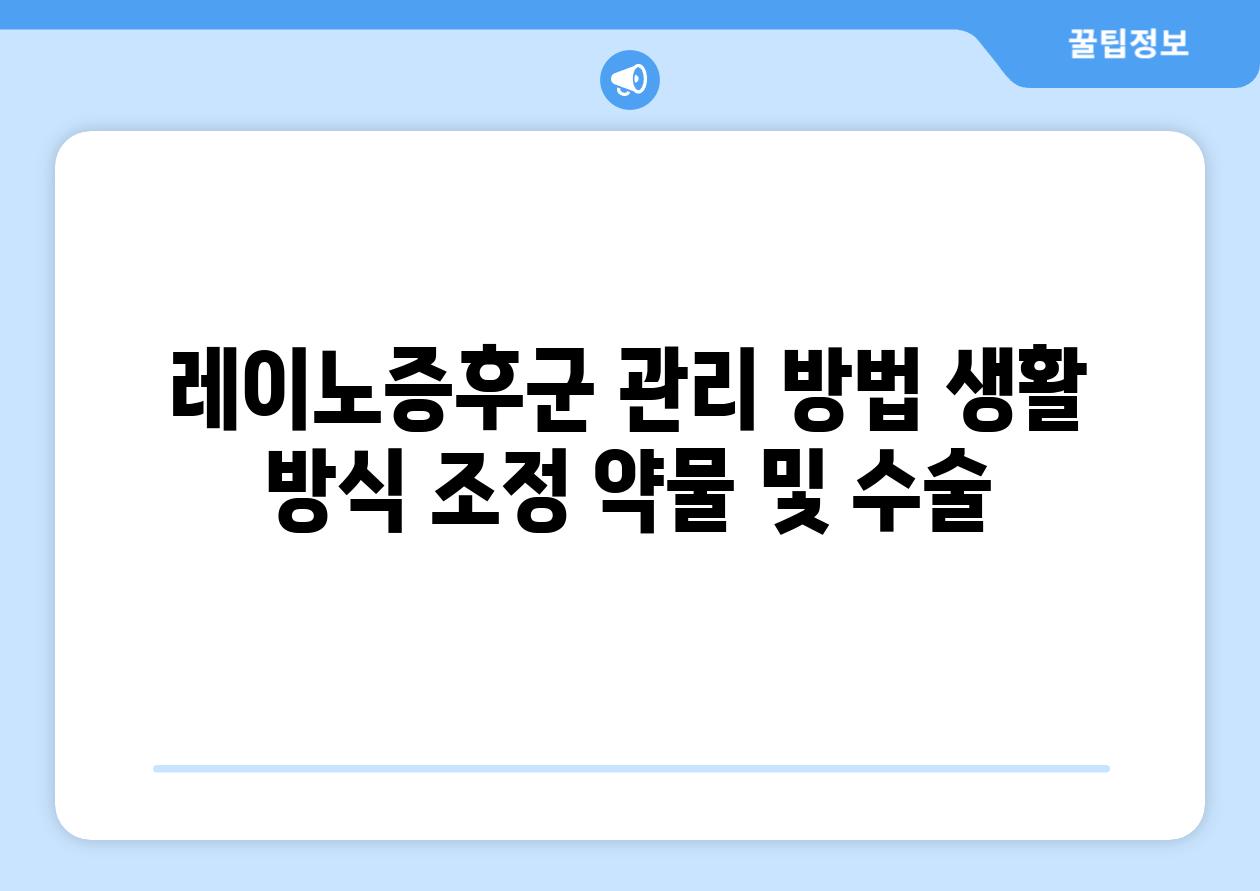 레이노증후군 관리 방법 생활 방식 조정 약물 및 수술