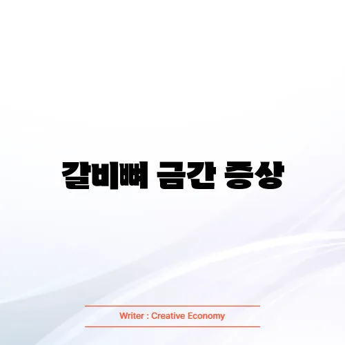 갈비뼈 금간 증상