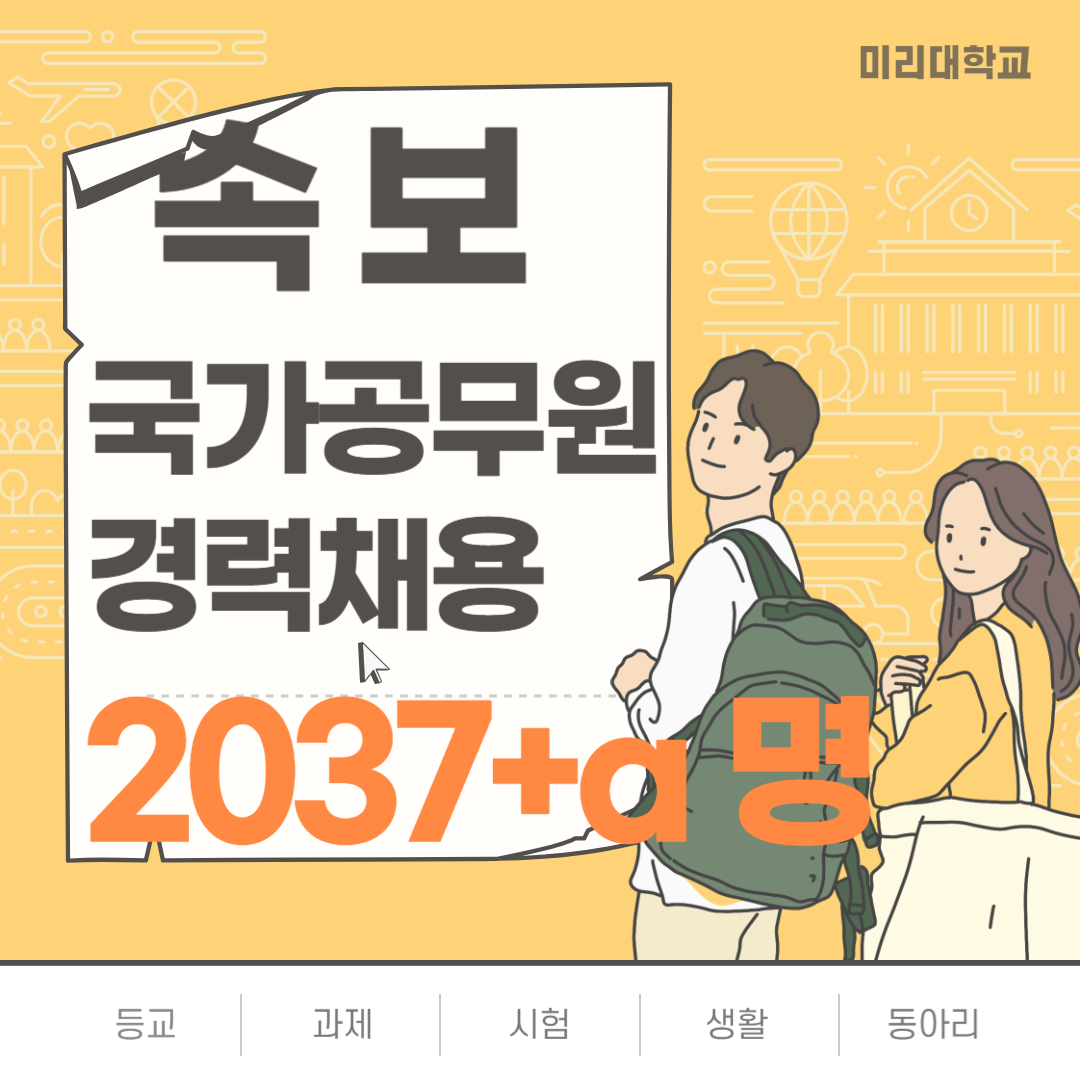 국가공무원 경력채용 2037명 이상채용