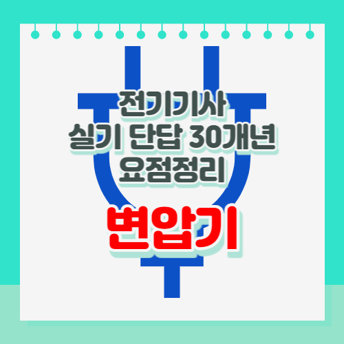 전기기사 실기 단답 변압기