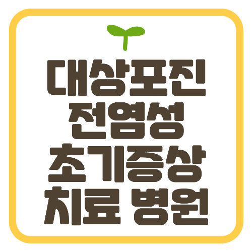 대상포진 전염성 초기증상 감염 원인 치료 병원