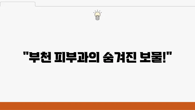 부천 중동 피부과 추천! 가격 및 비용, 주소 INFO (부천시청역 피부과 등)