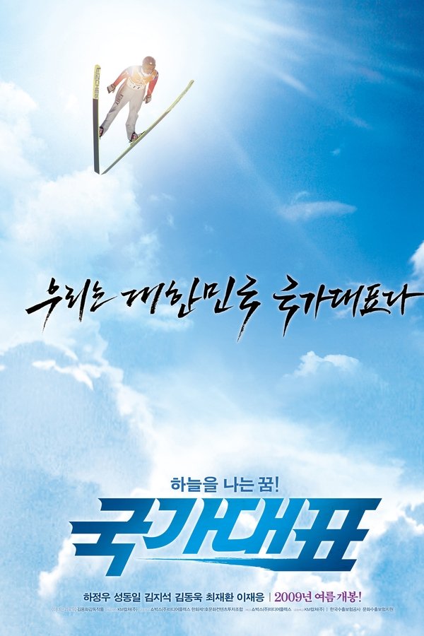 스포츠 영화 국가대표 관련 포스터