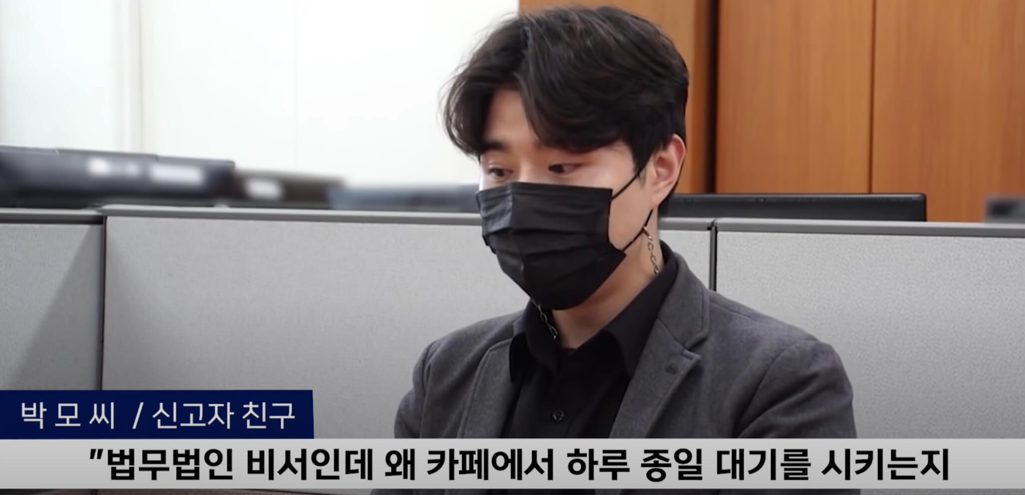 신고자의 친구 인터뷰