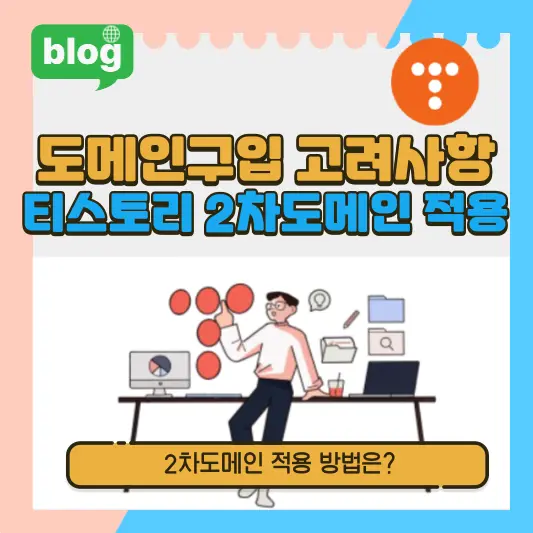 도메인 구입 고려사항 - 티스토리 2차 도메인 적용방법