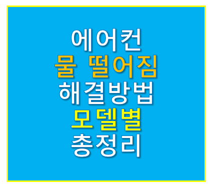 에어컨 물떨어짐