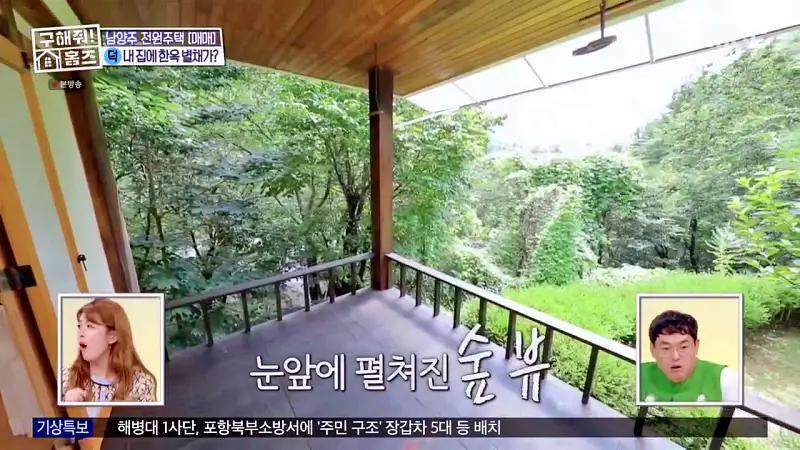 구해줘홈즈 양세찬 조혜련 위키미키 최유정 남양주시 수동면 사랑방을 그대 품안에 매물 가격 및 구조 인테리어 리모델링 최종선택 소개 다시보기