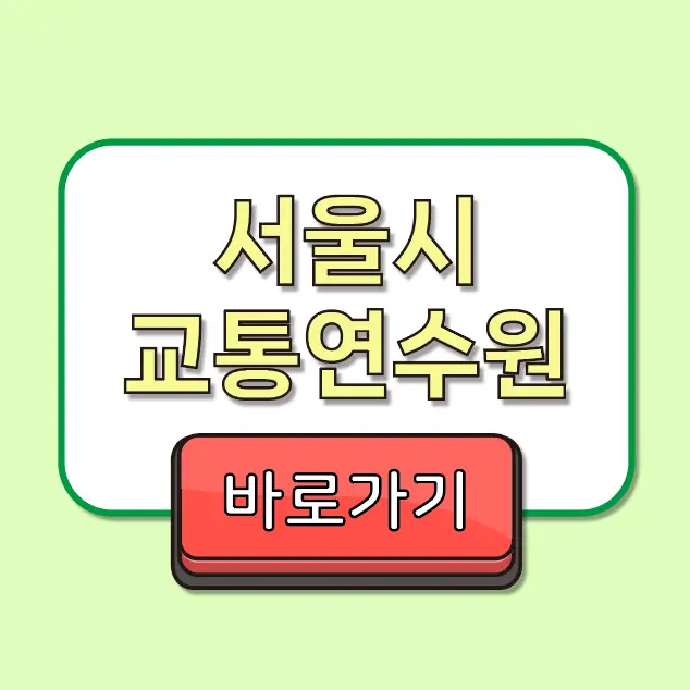 서울시 교통연수원 보수교육, 이제 집에서 인터넷으로 편하게 받으세요