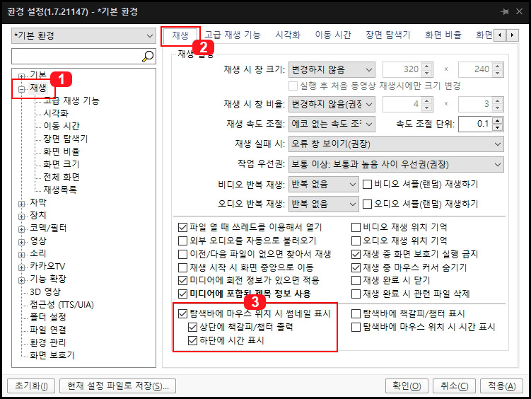 팟 플레이어 환경 설정