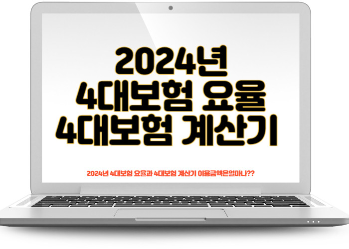 2024년 4대보험 요율과 4대보험 계산기