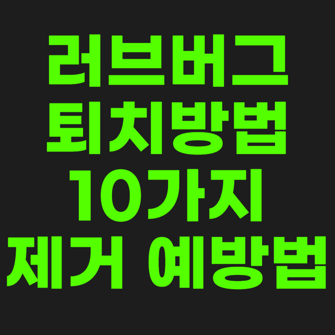 러브버그-퇴치-썸네일