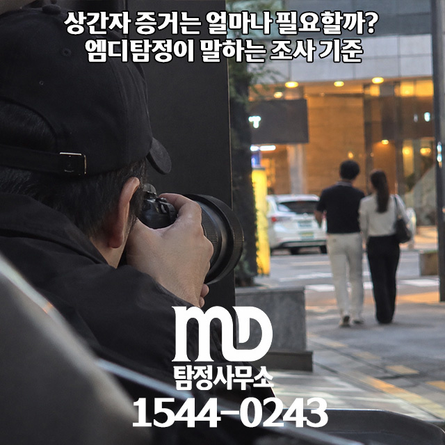 상간자 조사에 필요한 엠디탐정의 기준