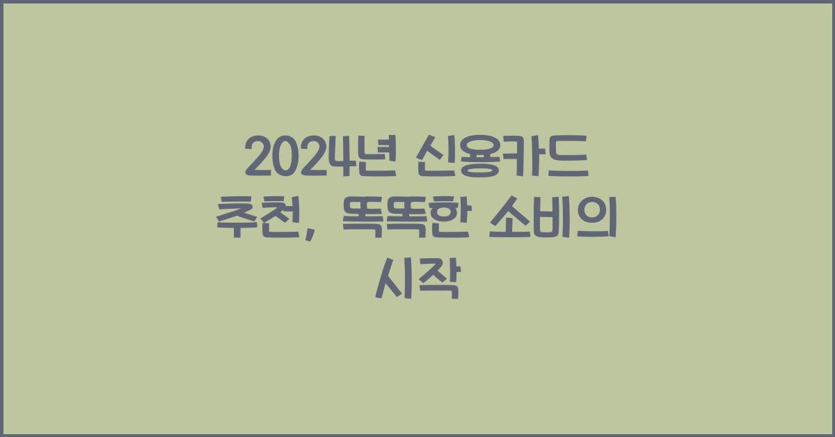 2024년 신용카드 추천