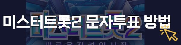 미스터트롯2-문자투표