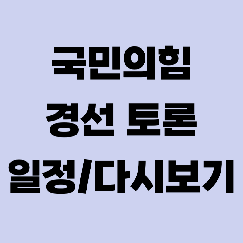 국민의힘 경선토론 일정1