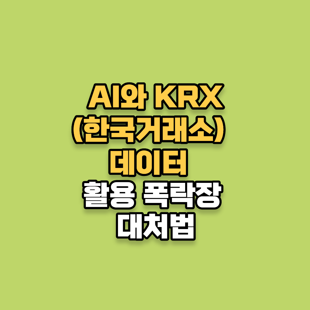 AI와 KRX(한국거래소) 데이터&nbsp;활용법