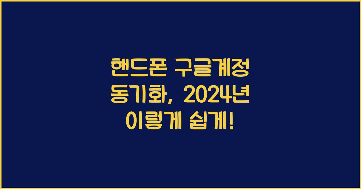 핸드폰 구글계정 동기화