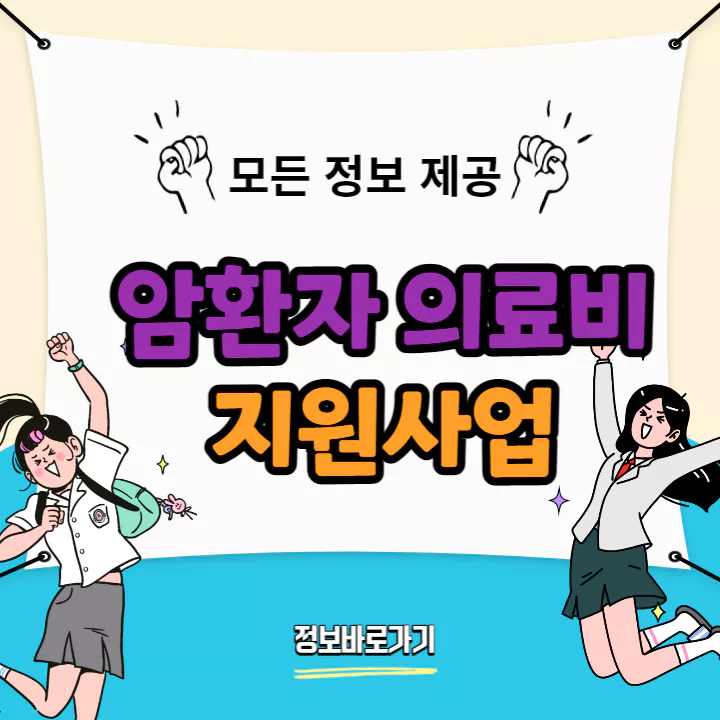 2023-암환자-의료비-지원사업안내