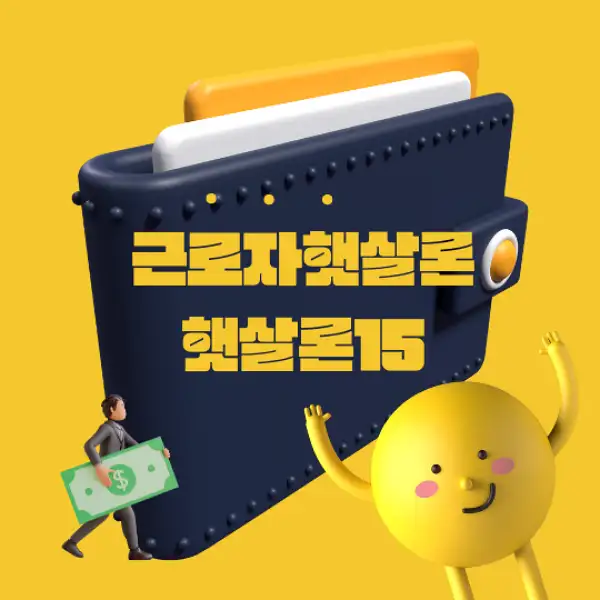 근로자햇살론과 햇살론15