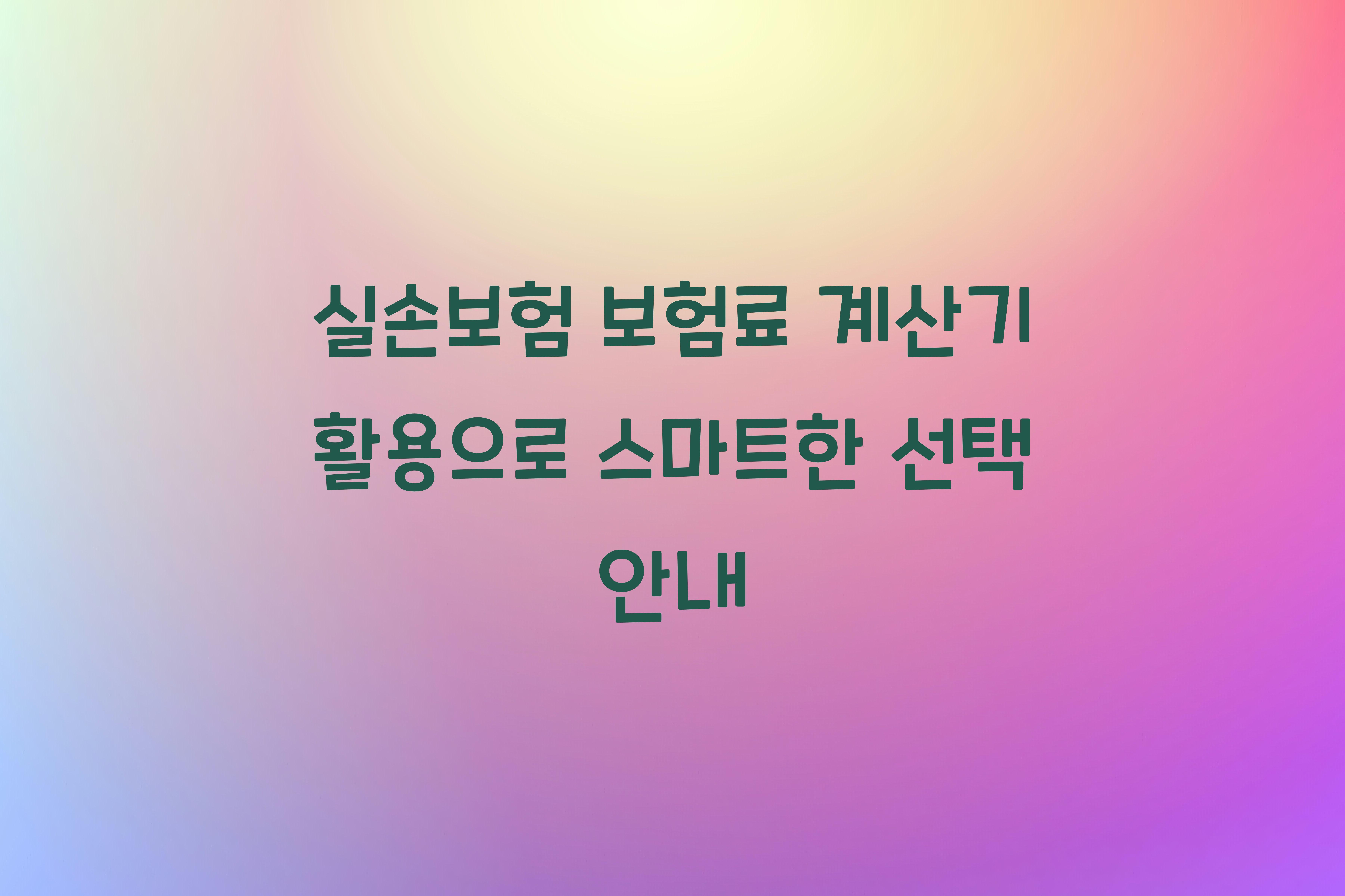 실손보험 보험료 계산기 활용