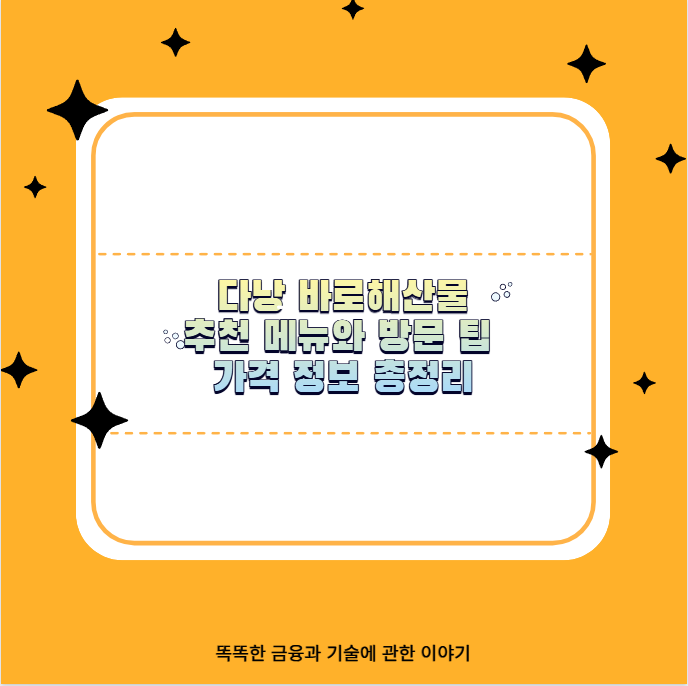 다낭 바로해산물 추천 메뉴와 방문 팁 가격 정보 총정리