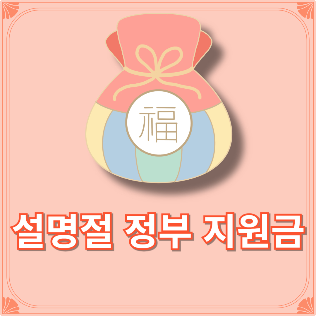 설명절 정부 지원금[정부24] 2025년 신청방법