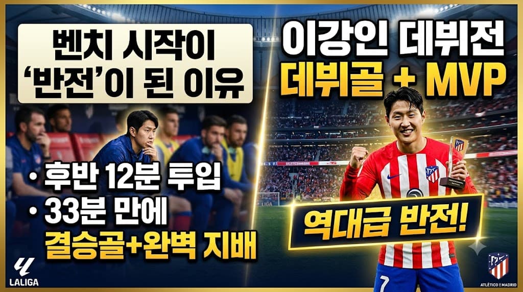 이강인 데뷔전 데뷔골 넣고 MVP 이미지