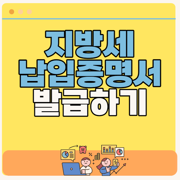 지방세 납입증명서 발급
