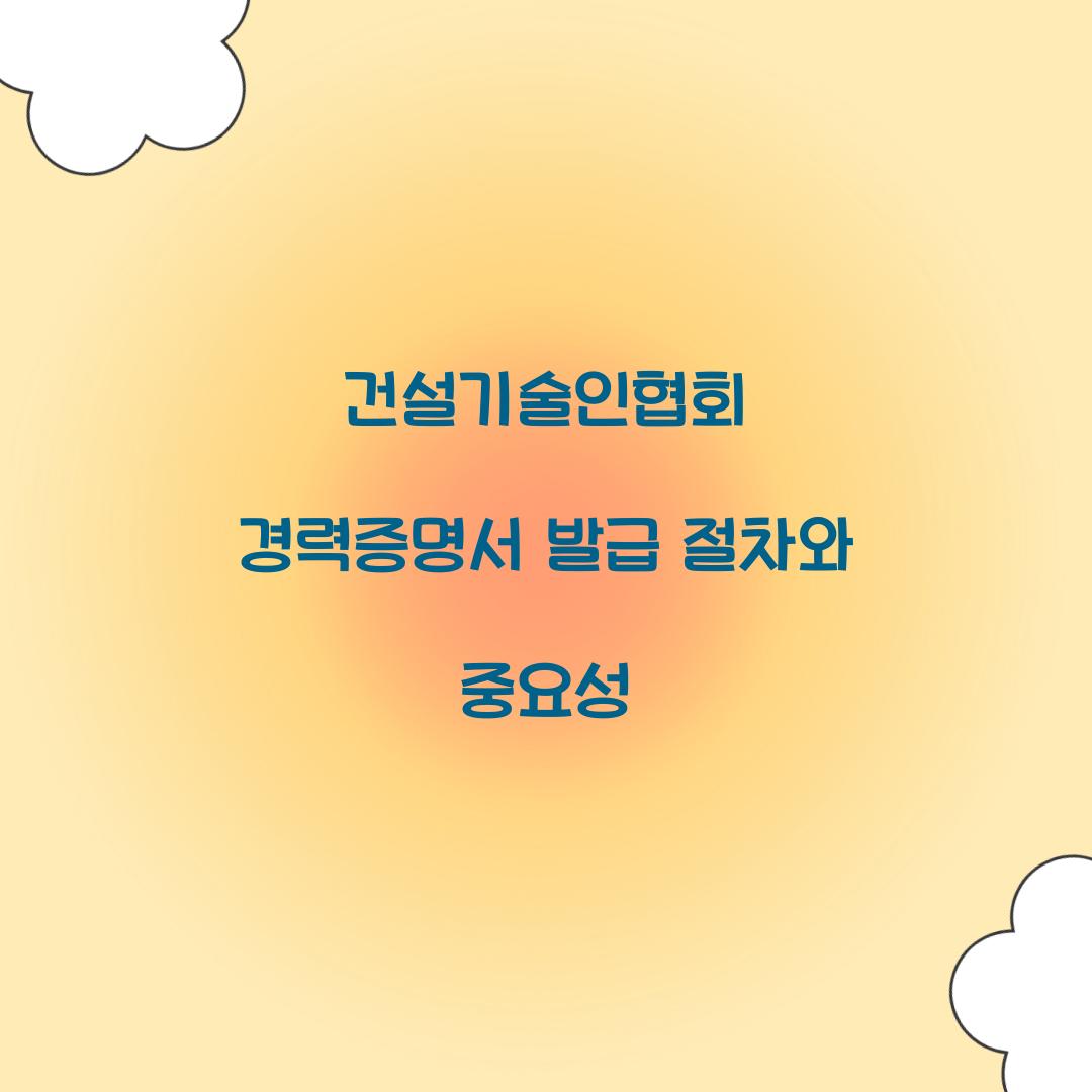건설기술인협회 경력증명서