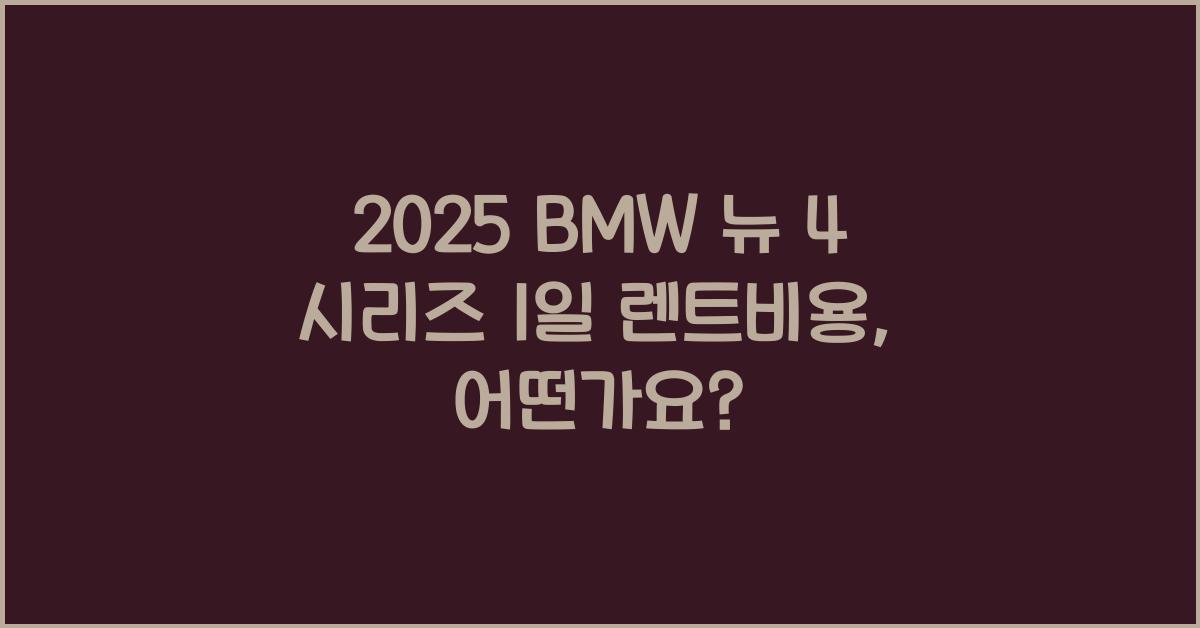 2025 BMW 뉴 4 시리즈 1일 렌트비용