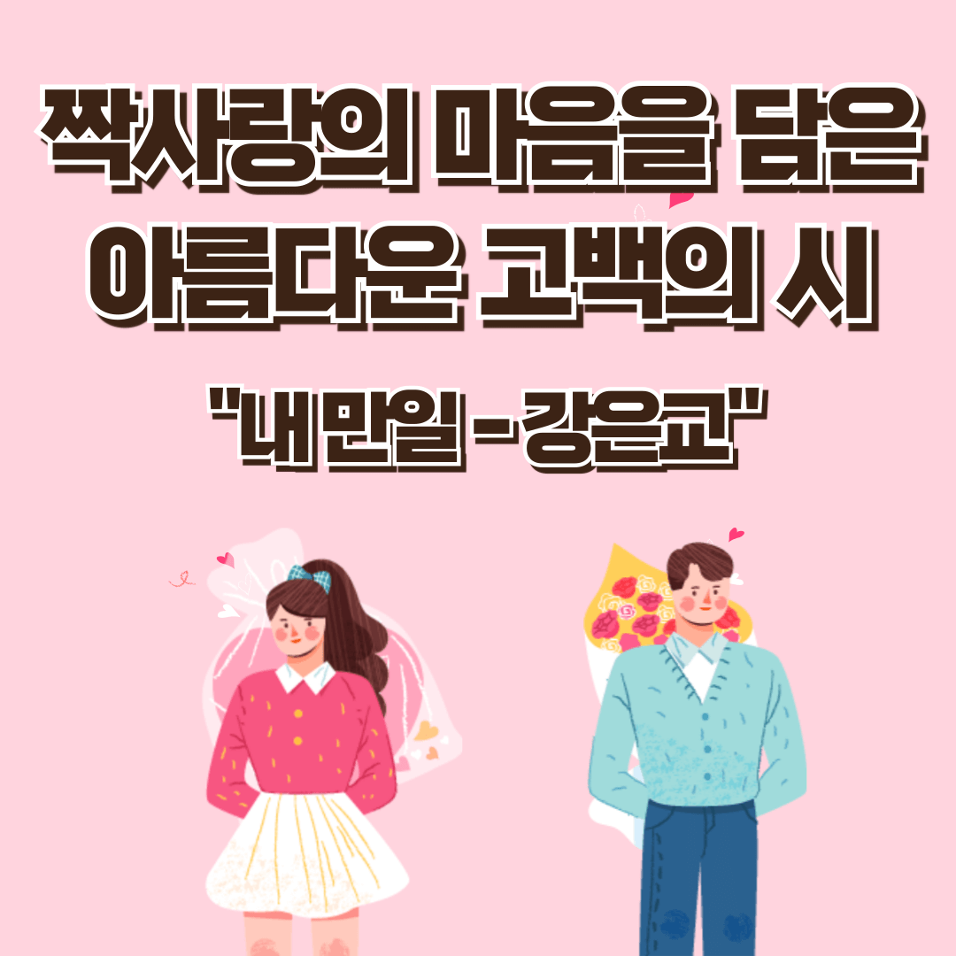 좋은 시 추천 - 내 만일 - 강은교 시인