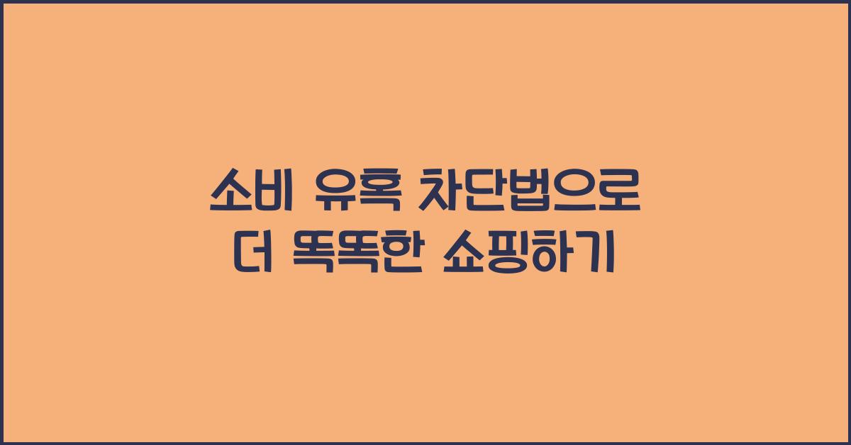 소비 유혹 차단법