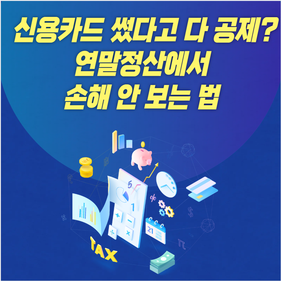 연말정산, 신용카드공제, 체크카드공제, 현금영수증, 의료비공제, 교육비공제, 소득공제, 세액공제, 공제한도, 세금환급