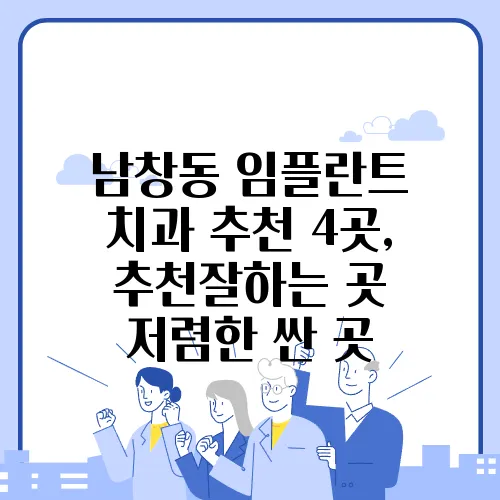 남창동 임플란트 치과 추천 4곳, 추천잘하는 곳 저렴한 싼 곳
